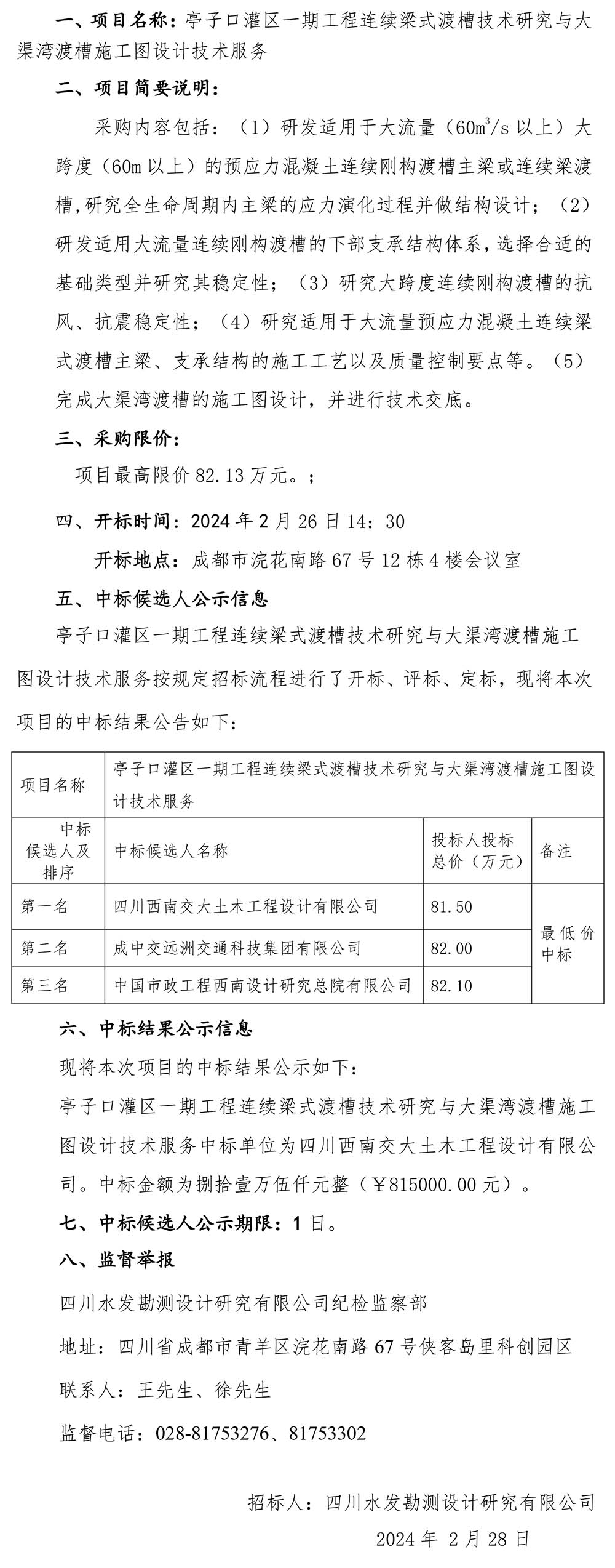 亭子口灌區(qū)一期工程大渠灣渡槽工程科學(xué)研究與設(shè)計(jì)中標(biāo)公示20240226-1
